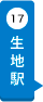 生地駅
